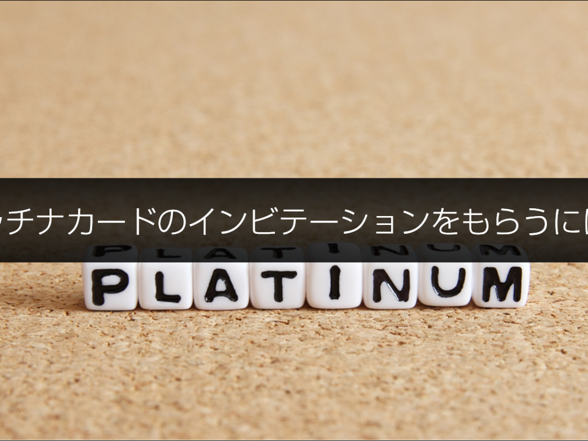 プラチナカードのインビテーションをもらうためにやるべき5つのこと | クレジットカード比較プロ