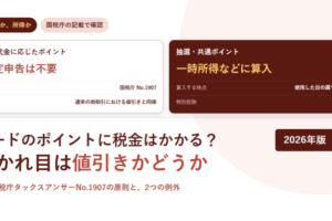 決済代金に応じたポイントと抽選・共通ポイントの課税上の扱いを並べたアイキャッチ