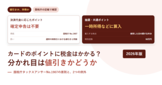 決済代金に応じたポイントと抽選・共通ポイントの課税上の扱いを並べたアイキャッチ