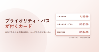 プライオリティ・パスが付くクレジットカード。3つの会員プランの年会費を並べたアイキャッチ