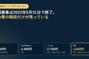 紺色の背景に「三井住友カード プライムゴールド」のラベルと「新規募集は2022年5月31日で終了。年会費の階段だけが残っている」という見出し、通常5,500円・WEB明細のみ4,400円・リボのみ2,750円・両方1,650円という4枚の数値パネルを並べたアイキャッチ