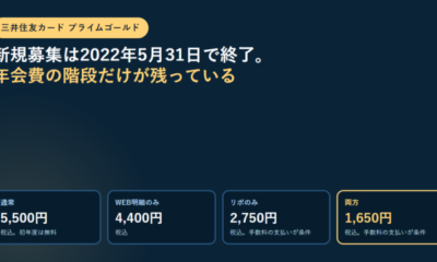 三井住友カード プライムゴールドは新規募集終了|2022年5月31日で受付終了、年会費5,500円→1,650円の条件と代わりの1枚
