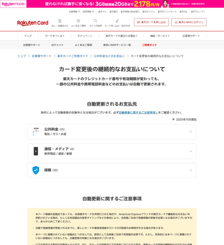 楽天カードのカード変更後の継続的なお支払いについてのページの画面キャプチャ