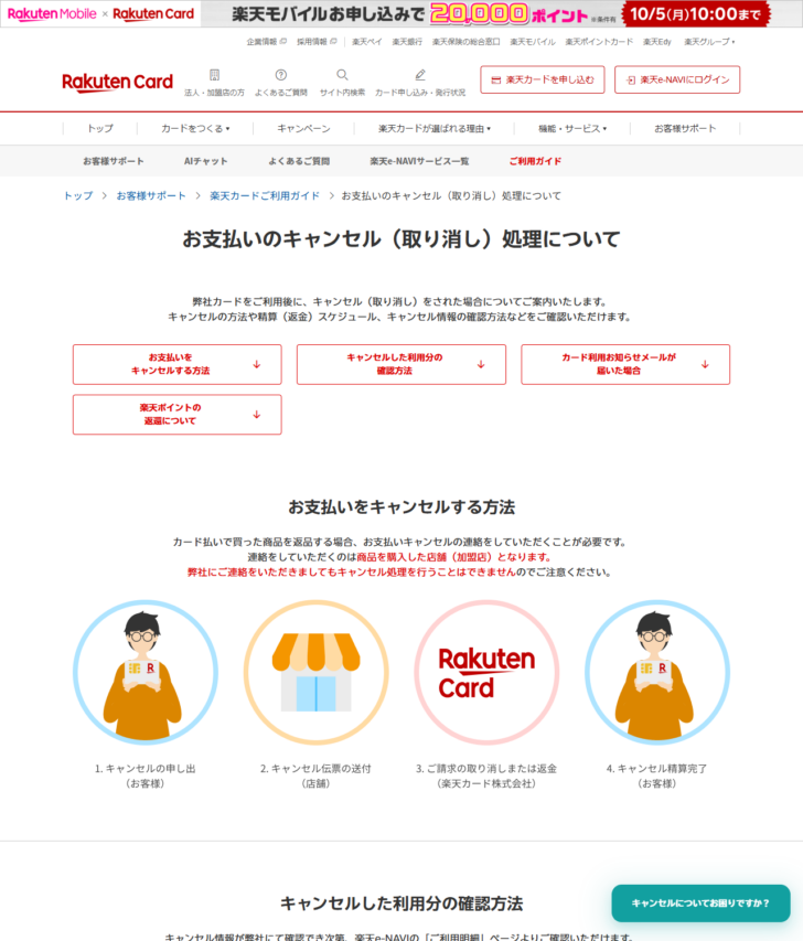 楽天カードのお支払いのキャンセル処理についてのページの画面キャプチャ