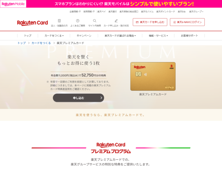 楽天プレミアムカードの公式ページの画面。年会費11,000円（税込み）と表示されている