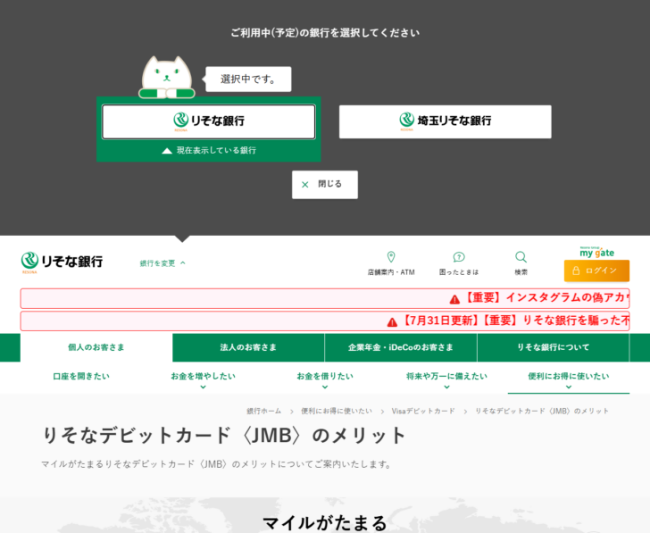 りそな銀行の公式サイトのりそなデビットカードJMBのメリットのページ画面。年会費とマイルの説明が表示されている