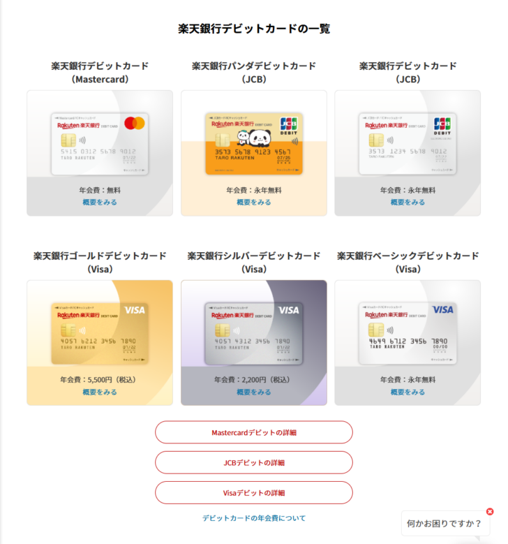 楽天銀行のデビットカード一覧ページのキャプチャ。楽天銀行デビットカード（Mastercard）年会費無料、楽天銀行パンダデビットカード（JCB）年会費永年無料、楽天銀行デビットカード（JCB）年会費永年無料、楽天銀行ゴールドデビットカード（Visa）年会費5,500円（税込）、楽天銀行シルバーデビットカード（Visa）年会費2,200円（税込）、楽天銀行ベーシックデビットカード（Visa）年会費永年無料の6枚がカード券面の画像つきで並んでいる