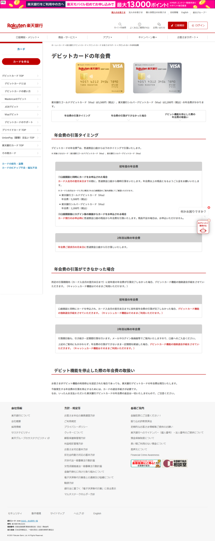 楽天銀行の「デビットカードの年会費」ページのキャプチャ。楽天銀行ゴールドデビットカード（Visa）は5,500円（税込）、楽天銀行シルバーデビットカード（Visa）は2,200円（税込）の年会費がかかると書かれ、初年度の年会費はカード入会月の翌月末日までに普通預金口座から随時引落、2年目以降は年会費ご請求月の月末日に引落、所定の引落期間内に初年度の年会費が引落完了しなかった場合はデビットカード機能の強制退会手続をすること、デビット機能を停止した場合でも年会費は発生し、支払った年会費の返金は一切しないことが並んでいる