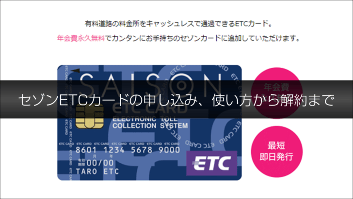 セゾン etcカード