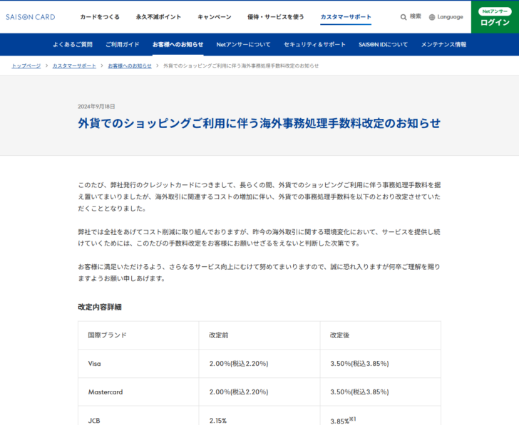 セゾンカードの公式サイトの海外事務処理手数料改定のお知らせの画面。国際ブランドごとの改定前後の料率が表で示されている