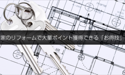 リフォーム費用を払って大量にポイントを獲得する「お得技」