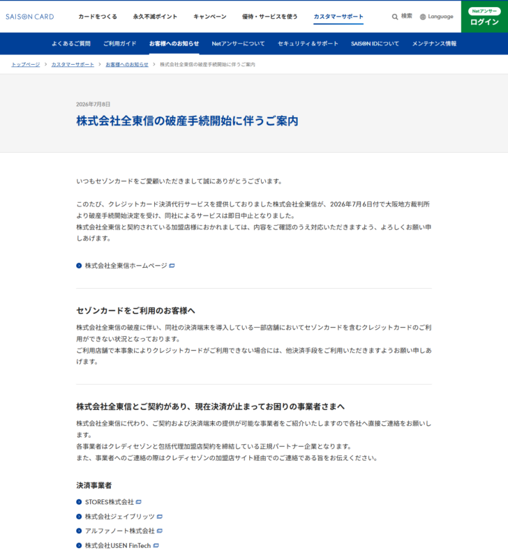 セゾンカードの株式会社全東信の破産手続開始に伴うご案内のページの画面キャプチャ