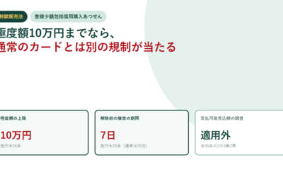登録少額包括信用購入あつせん業者とは？極度額は10万円まで、支払可能見込額の調査は適用外。催告は7日