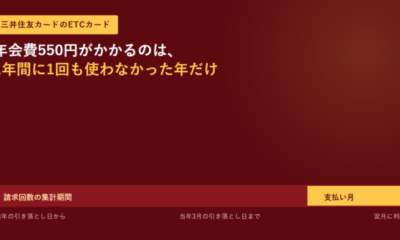 三井住友カードのETCカード年会費550円がかかるのは「1年間に0回」のときだけ|集計期間は口座引き落とし日で区切られる