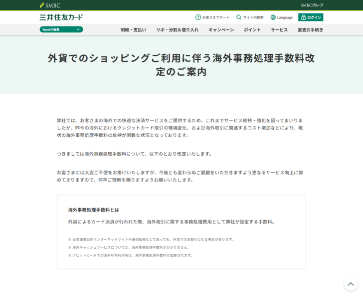 三井住友カードの公式サイトの海外事務処理手数料改定のご案内の画面。改定前後の料率と計算例が表で示されている