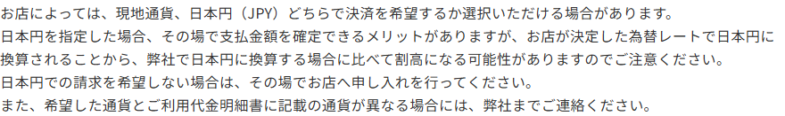 三井住友カードの海外でのご利用にあたってのページ。お店によっては現地通貨か日本円かを選べること、日本円を指定するとお店が決定した為替レートで換算されるため割高になる可能性があること、日本円での請求を希望しない場合はその場で店へ申し入れることが書かれている