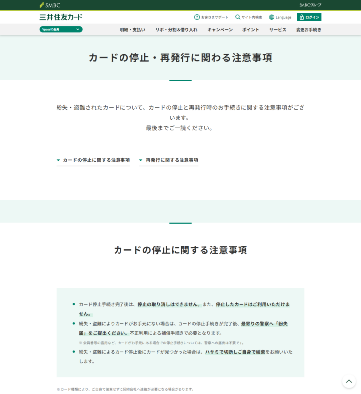 三井住友カードのカードの停止・再発行に関わる注意事項のページの画面キャプチャ。カード停止手続き完了後は停止の取り消しができないこと、カードが手元にない場合は最寄りの警察へ紛失届を提出することが書かれている