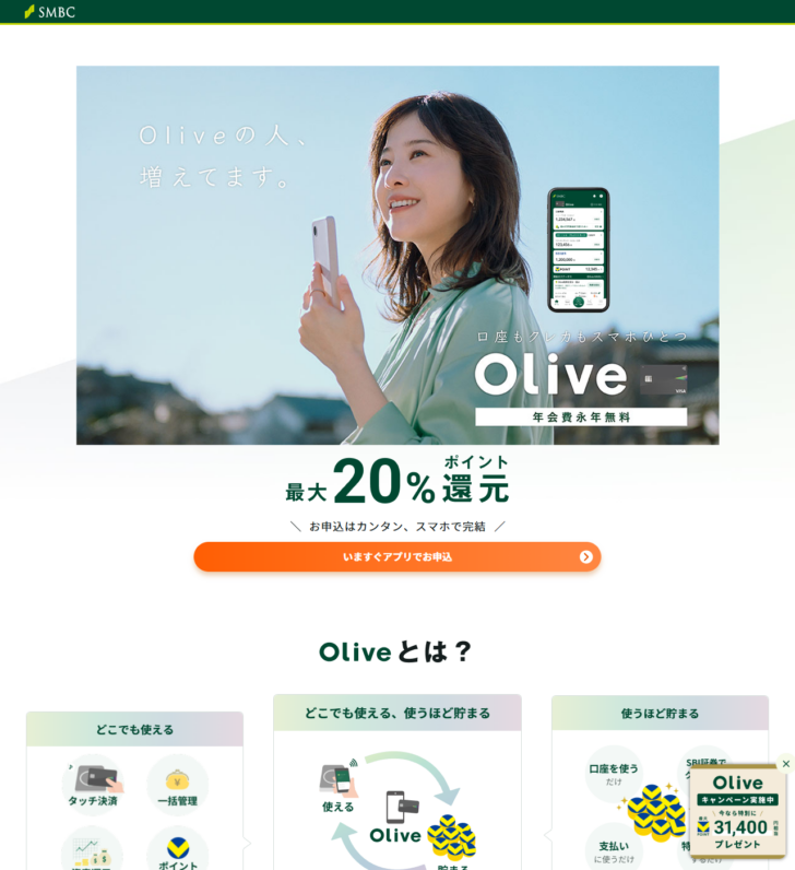 三井住友銀行公式のOliveのページの画面。口座もクレカもスマホひとつ、年会費永年無料、最大20%ポイント還元と表示されている