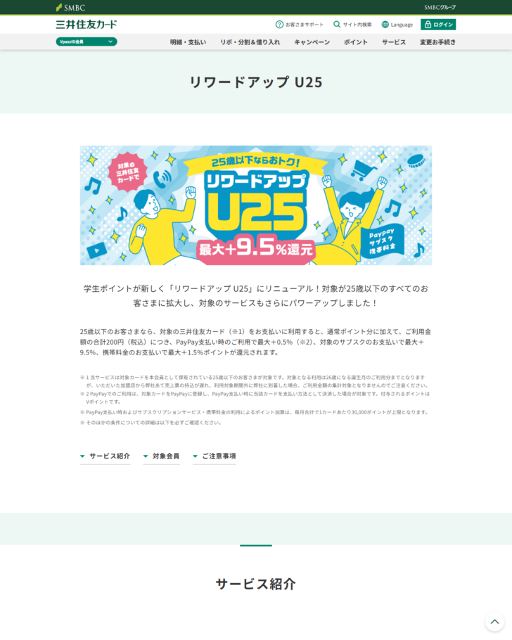 三井住友カードの公式画面。リワードアップ U25のページに、学生ポイントが新しくリワードアップ U25にリニューアルし対象が25歳以下のすべてのお客さまに拡大したという案内と、最大プラス9.5パーセント還元の表示がある