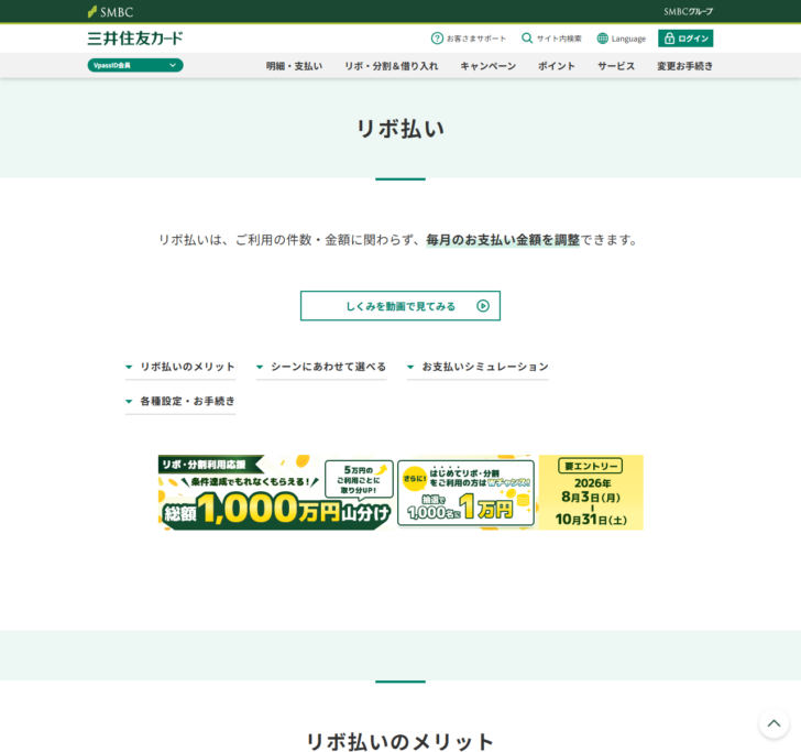 三井住友カードのリボ払いのページ画面。リボ払いは、ご利用の件数・金額に関わらず、毎月のお支払い金額を調整できますという説明と、リボ払いのメリット・シーンにあわせて選べる・お支払いシミュレーション・各種設定お手続きの見出しが並んでいる