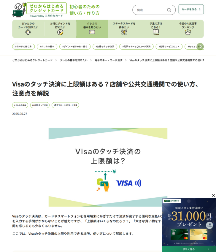 三井住友カードの公式サイトに掲載されたVisaのタッチ決済に上限額はあるかを解説するページの画面