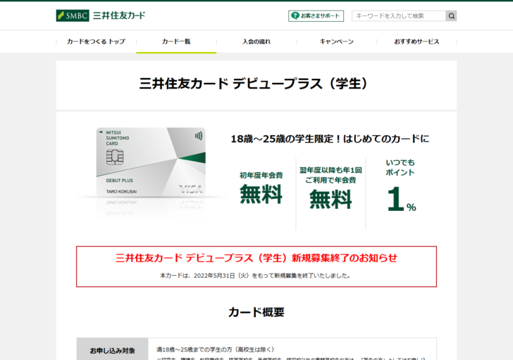 三井住友カードの公式サイトにあるデビュープラス学生のページ。2022年5月31日をもって新規募集を終了した旨が掲載されている