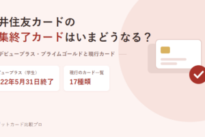 三井住友カードの募集終了カードと現行カードを扱う記事のアイキャッチ