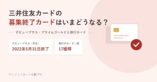 三井住友カードの募集終了カードと現行カードを扱う記事のアイキャッチ
