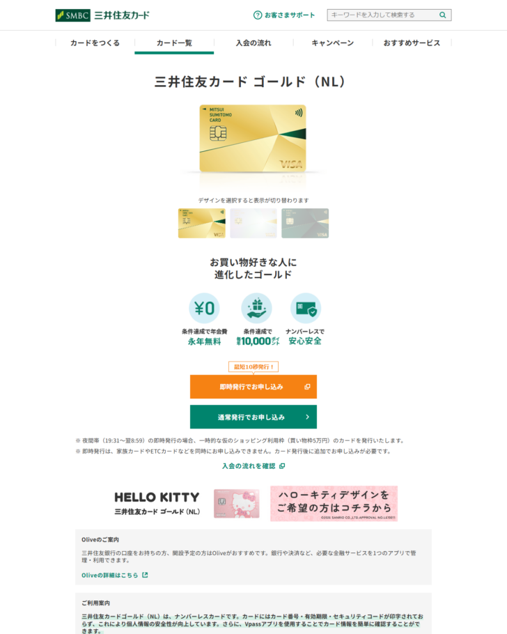 三井住友カードの公式サイトにある三井住友カード ゴールド(NL)のページの画面。条件達成で年会費永年無料、条件達成で最大10,000ポイント、ナンバーレスで安心安全という3つのアイコンが並び、最短10秒発行の即時発行でお申し込みと通常発行でお申し込みのボタン、ハローキティデザインの案内、Oliveのご案内が表示されている
