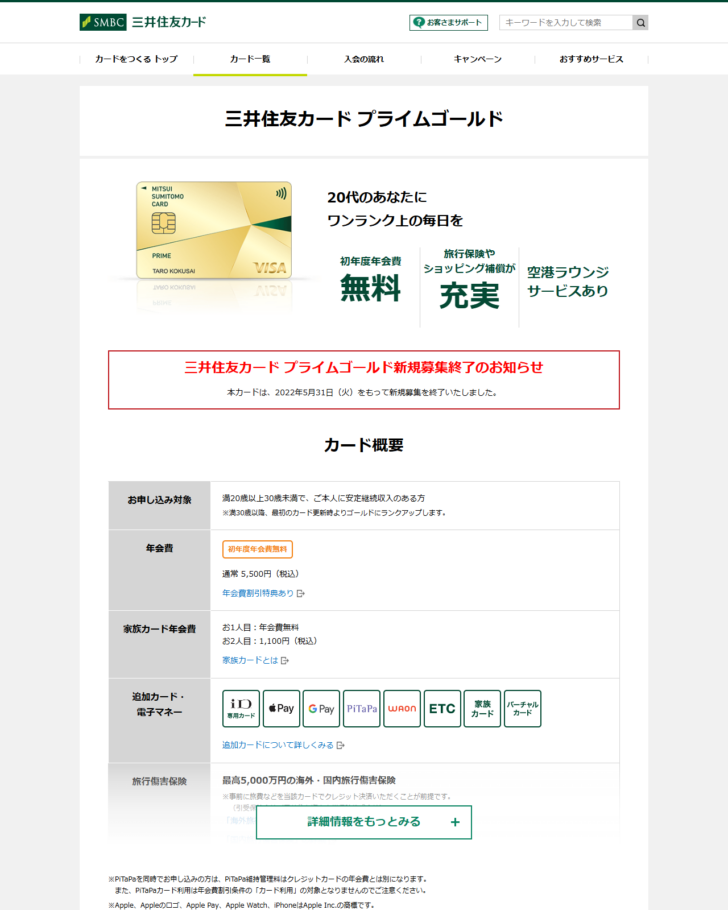 三井住友カードの公式サイトにある三井住友カード プライムゴールドのページの画面。金色のカード券面の写真と20代のあなたにワンランク上の毎日をというコピーがあり、その下に赤枠で三井住友カード プライムゴールド新規募集終了のお知らせ、本カードは2022年5月31日(火)をもって新規募集を終了いたしましたと書かれ、さらに下のカード概要の表にお申し込み対象は満20歳以上30歳未満、年会費は初年度無料・通常5,500円(税込)と並んでいる