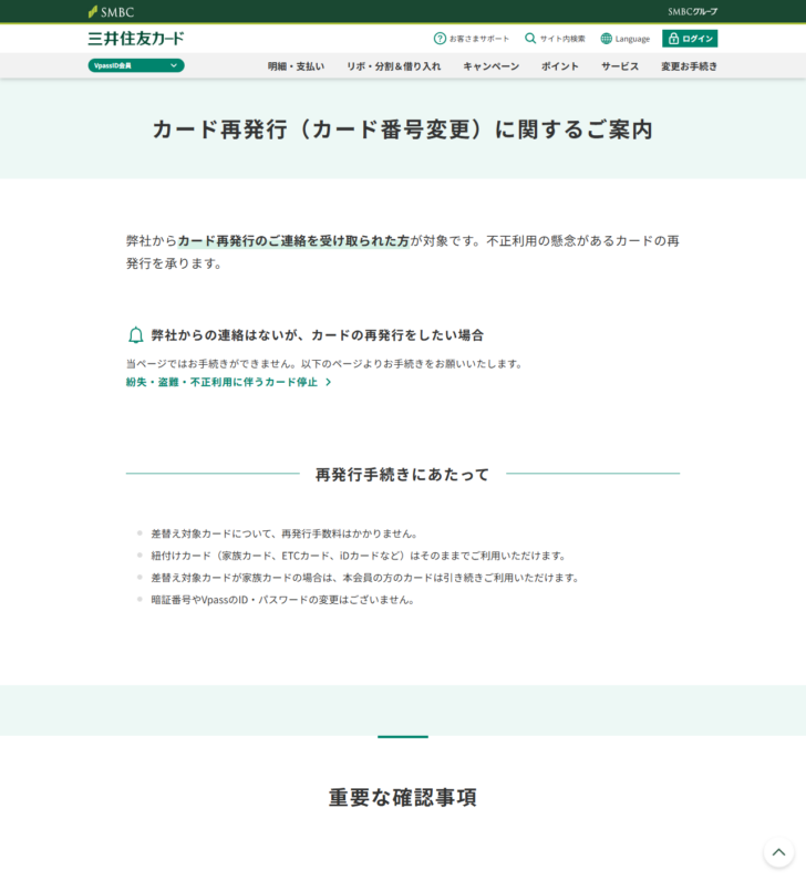 三井住友カードのカード再発行に関するご案内のページの画面キャプチャ