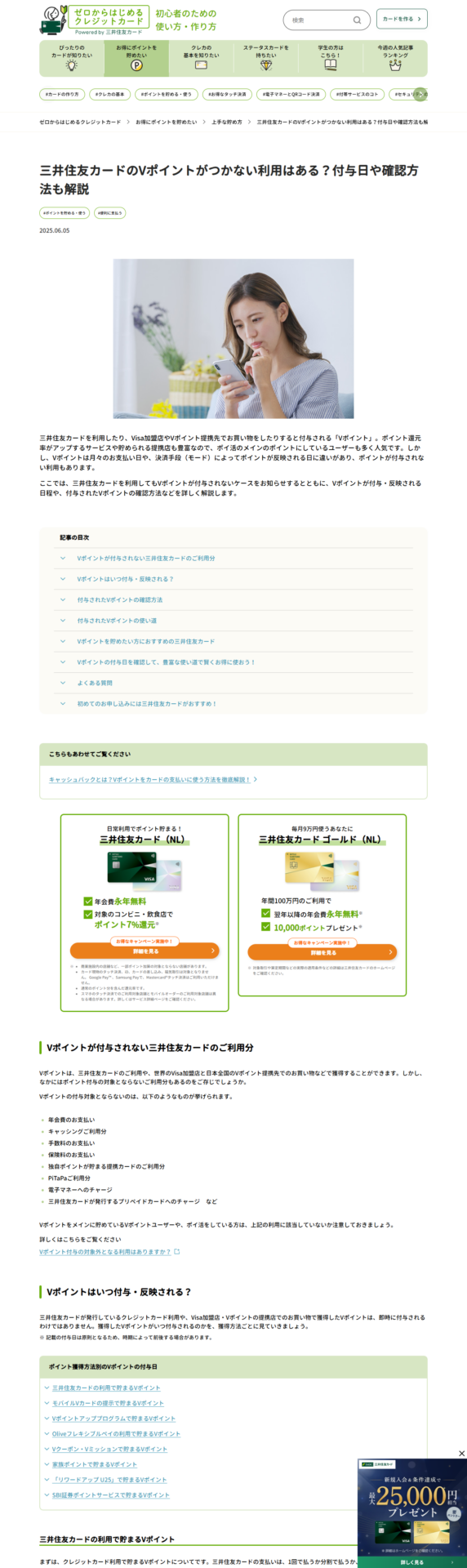 三井住友カードの公式ページで、Vポイントの付与対象とならない利用分が箇条書きで並んでいる画面キャプチャ