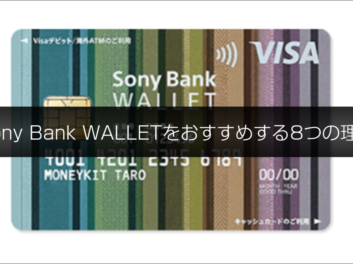 Sony Bank WALLETはキャッシュレス初心者にも上級者にもおすすめ。8つの理由を徹底解剖 | クレジットカード比較プロ