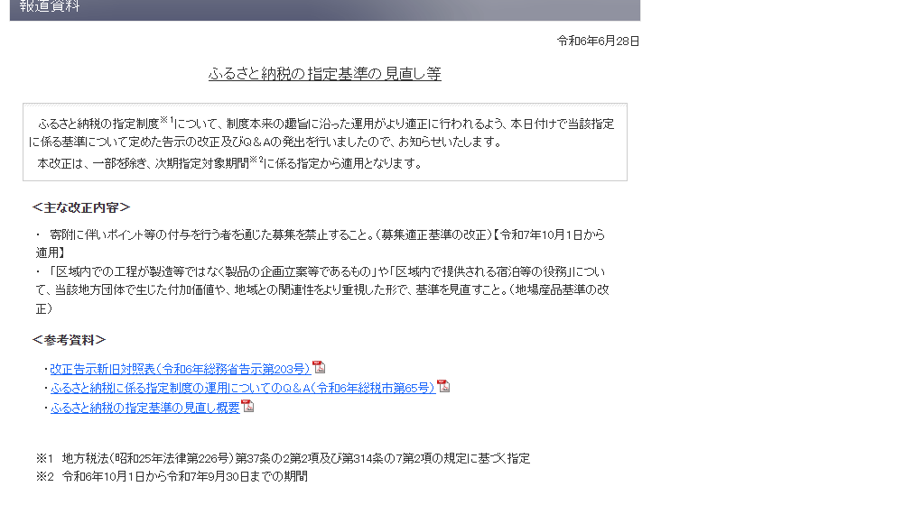 総務省の公式画面。令和6年6月28日の報道資料「ふるさと納税の指定基準の見直し等」で、主な改正内容として寄附に伴いポイント等の付与を行う者を通じた募集を禁止すること、募集適正基準の改正、令和7年10月1日から適用と記載されている