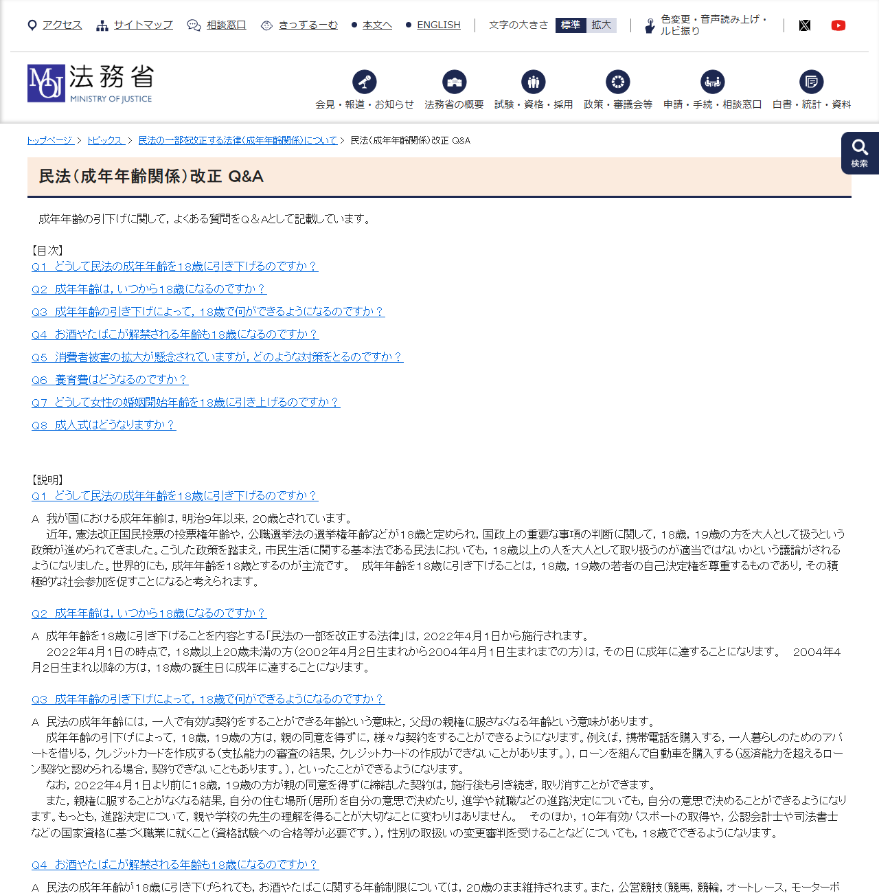 法務省の「民法(成年年齢関係)改正 Q&A」のページの画面
