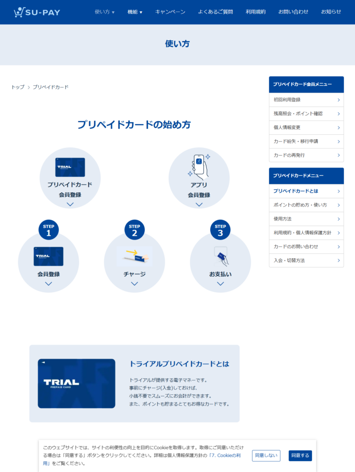 SU-PAYの公式サイト「プリペイドカード」のページの画面。プリペイドカードの始め方として会員登録・チャージ・お支払いの3ステップが並び、トライアルプリペイドカードとはという説明が表示されている公式キャプチャ