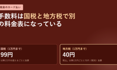 税金のクレジットカード払いの手数料はいくら?国税99円・地方税40円から始まる2つの料金表