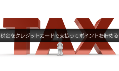 税金をクレジットカードで支払ってポイントを貯めるお得技