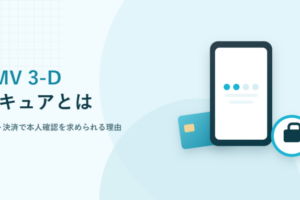 EMV 3-Dセキュアとはと書かれたアイキャッチ画像。スマートフォンとカード、錠前のイラスト