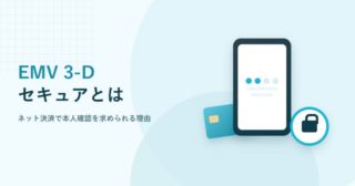EMV 3-Dセキュアとはと書かれたアイキャッチ画像。スマートフォンとカード、錠前のイラスト