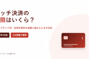 タッチ決済の上限はいくら？というタイトルのアイキャッチ画像