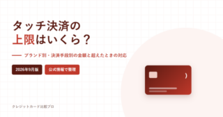タッチ決済の上限はいくら?というタイトルのアイキャッチ画像