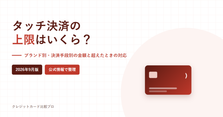 タッチ決済の上限はいくら?というタイトルのアイキャッチ画像