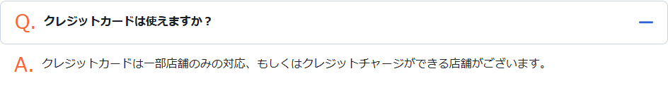 トライアル公式サイトのよくあるご質問の画面。「クレジットカードは使えますか?」という質問に対し、「クレジットカードは一部店舗のみの対応、もしくはクレジットチャージができる店舗がございます。」と回答が表示されている公式キャプチャ