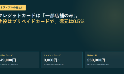 トライアルでクレジットカードは使える？公式の答えは「一部店舗のみの対応」｜主役はプリペイドカードで還元0.5％、クレジットチャージは3,000円から