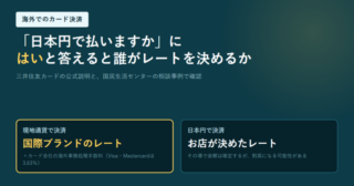 現地通貨で決済した場合は国際ブランドのレート、日本円で決済した場合はお店が決めたレートになることを2枚のカードで並べたアイキャッチ画像