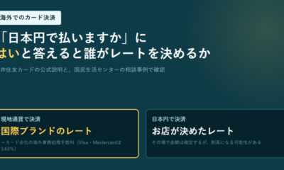 海外で「日本円で決済しますか」と聞かれたら|レートを決めるのは店。現地通貨との違いを公式説明で確認