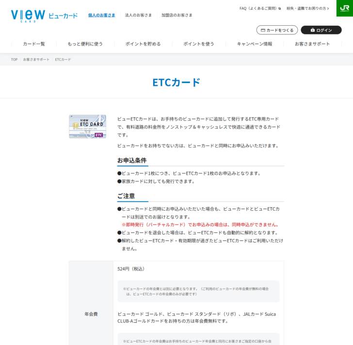ビューカードのETCカードのページの公式キャプチャ画面。お申込条件としてビューカード1枚につきビューETCカード1枚のお申込みとなります、家族カードに対しても発行できますと書かれ、ご注意にビューカードを退会した場合はビューETCカードも自動的に解約となりますとあり、年会費の欄に524円(税込)と表示されている