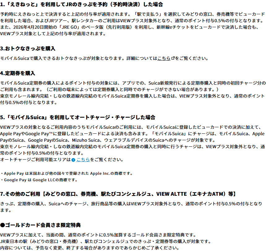 ビューカードのVIEWプラスのポイント付与の条件・注意点。モバイルSuicaを利用してオートチャージ・チャージした場合の対象範囲、Apple PayやGoogle Payに登録したビューカードによる決済も含むこと、モバイルSuica・Apple PayのSuica・Google PayのSuica・Mizuho Suica・ウェアラブルデバイスのSuicaへのチャージが対象であること、みどりの窓口や券売機などでのチャージはVIEWプラス対象外で0.5％になることが書かれている画面
