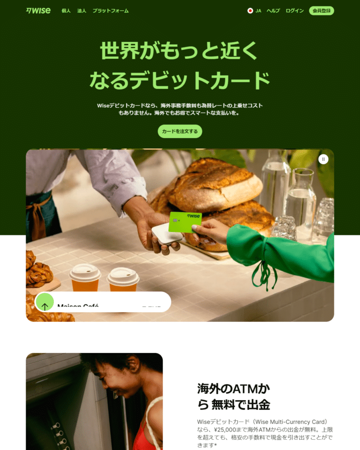 Wiseのデビットカードの公式案内ページの画面。世界がもっと近くなるデビットカードという見出しで、Wiseデビットカードなら海外事務手数料も為替レートの上乗せコストもありませんと書かれ、カードを注文するボタンが置かれている